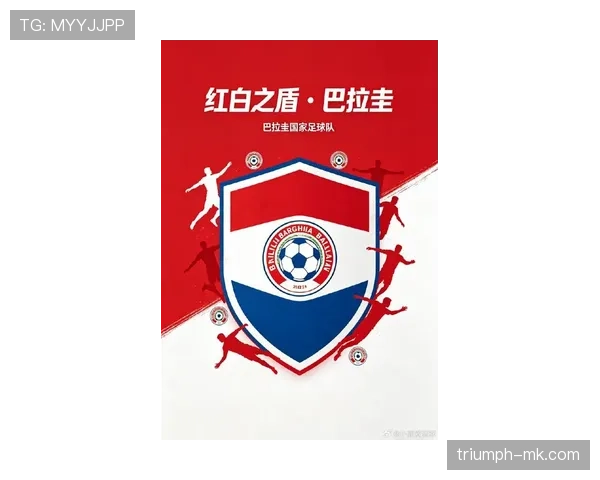 巴拉圭队能否重返2026世界杯？南美劲旅冲击正赛前景分析